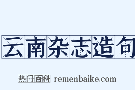 云南杂志造句是什么意思的图片